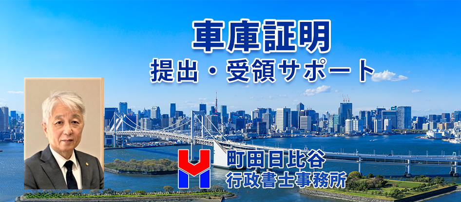車庫証明の申請・受領サポートは町田日比谷行政書士事務所